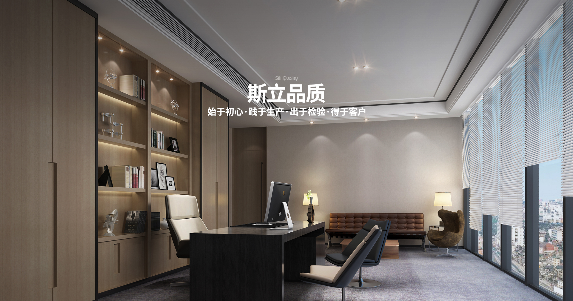 斯立品质-始于初心 践于生产 出于检验 得于客户